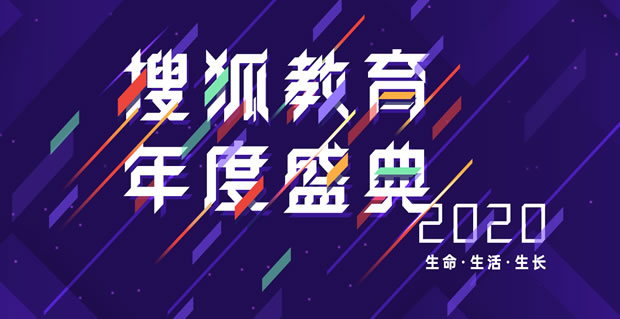 2020搜狐教育年度盛典